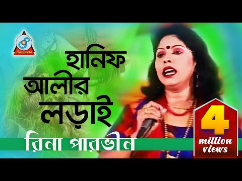 Hanif Alir Lorai | হানিফ আলীর লড়াই | Rina Parvin | Bangla Jari Gaan | Sangeeta