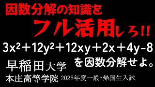 因数分解の知識をフル活用!!　中学数学　因数分解　早稲田大学本庄高等学院2025年度一般・帰国生入試　を解説します。