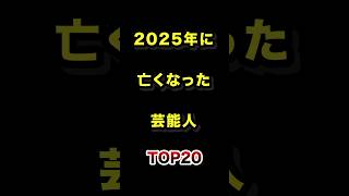 【追悼】2025年に亡くなった芸能人TOP20 #芸能人 #追悼 #雑学