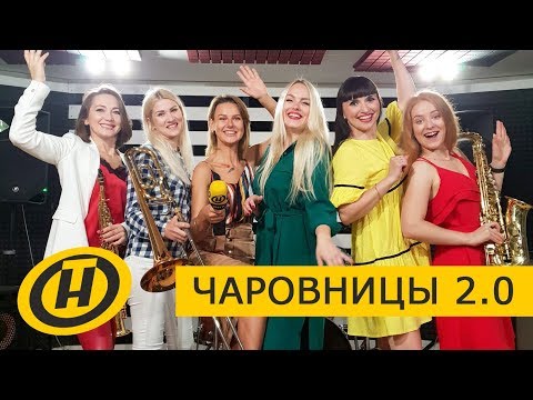 "Чаровницы" 2.0. Премьера за премьерой!