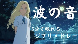 5分で眠れるジブリ・オルゴールメドレー〜波の音と共に🌊〜【癒し・睡眠用・作業用BGM】Studio Ghibli music box collection,Sound of waves