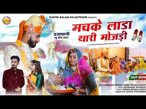 New Vivah Song 2025/ मचके लाडा थारी मोजड़ी // Prakash Dewasi / Machke Lada Thari Mojadi / विवाह गीत