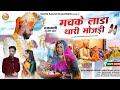 New Vivah Song 2025 मचके लाडा थारी मोजड़ी Prakash Dewasi Machke 