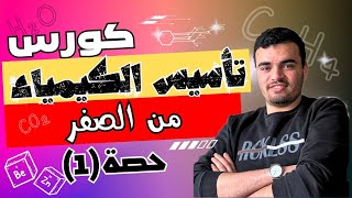 كورس تأسيس كيمياء من الصفر حصة 1 لجميع الصفوف الثانوية 2024