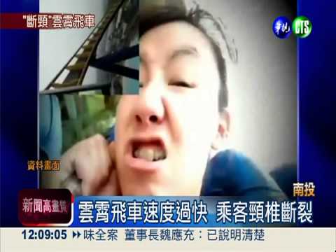 雲霄飛車害斷頸 國中生癱瘓病逝