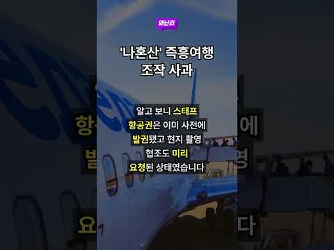 '나혼산' 즉흥여행 조작 사과