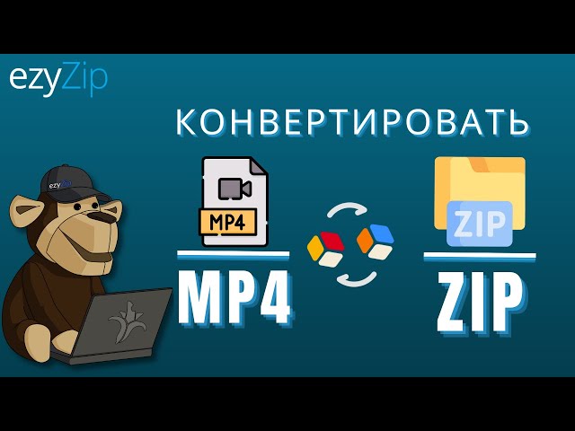 Как конвертировать MP4 в ZIP онлайн (Простое руководство)