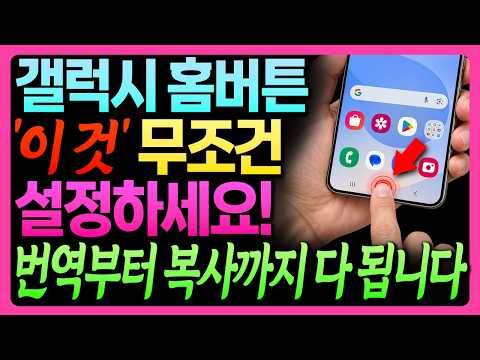 갤럭시 홈버튼 이렇게 쓰세요! 주소·전화·번역·복사·노래찾기까지 한 번에 됩니다