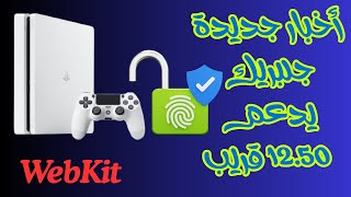 الجلبريك الجديد هيدعم لغايه 12.50 وهيكون عن طريق المتصفح يعني (WebKit) اخبار جديدة من مصادر رسمية