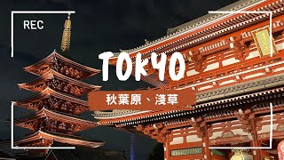 【東京EP1】夜晚淺草寺超美！被颱風干擾的旅程⋯頂樓眺望晴空塔超推飯店、秋葉原美食