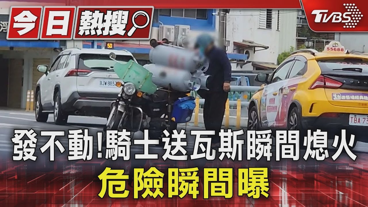 發不動！騎士送瓦斯瞬間熄火　危險瞬間曝