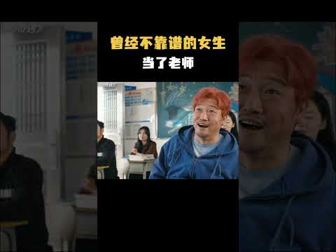 曾经不靠谱的女生当了老师  #影视 #影视混剪 #搞笑