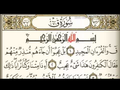 سورة ق من آية ( ١ ) إلى آية ( ١٥ ) للقارئ : ماهر المعيقلي .