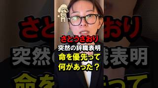 さとうさおり突然の辞職表明、命を優先って何があった？ #東京 #都議会 #議員辞職