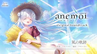 「anemoi Original Soundtrack」試聴動画