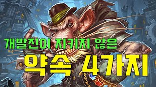 하스 개발진이 말해놓고 지키지 않은 4가지의 약속들