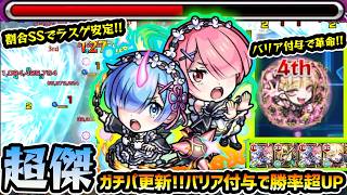 【レム&ラム】※ガチパ更新！バリア付与で超究極傑ララバイに革命！2種の加速超アビリティ/弱点キラーM/ソウルスティールL/割合SSで圧倒的な安定感あり！リゼロコラボ使ってみた【けーどら】