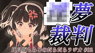 夢の中で〇〇〇しました・・・！？リスナーからの仁義なきおたより！【比良坂もみじのだらだらラジオ #02】