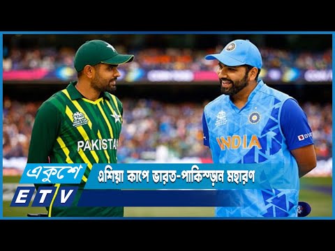 এশিয়া কাপে ভারত-পাকিস্তান মহারণ | ETV News