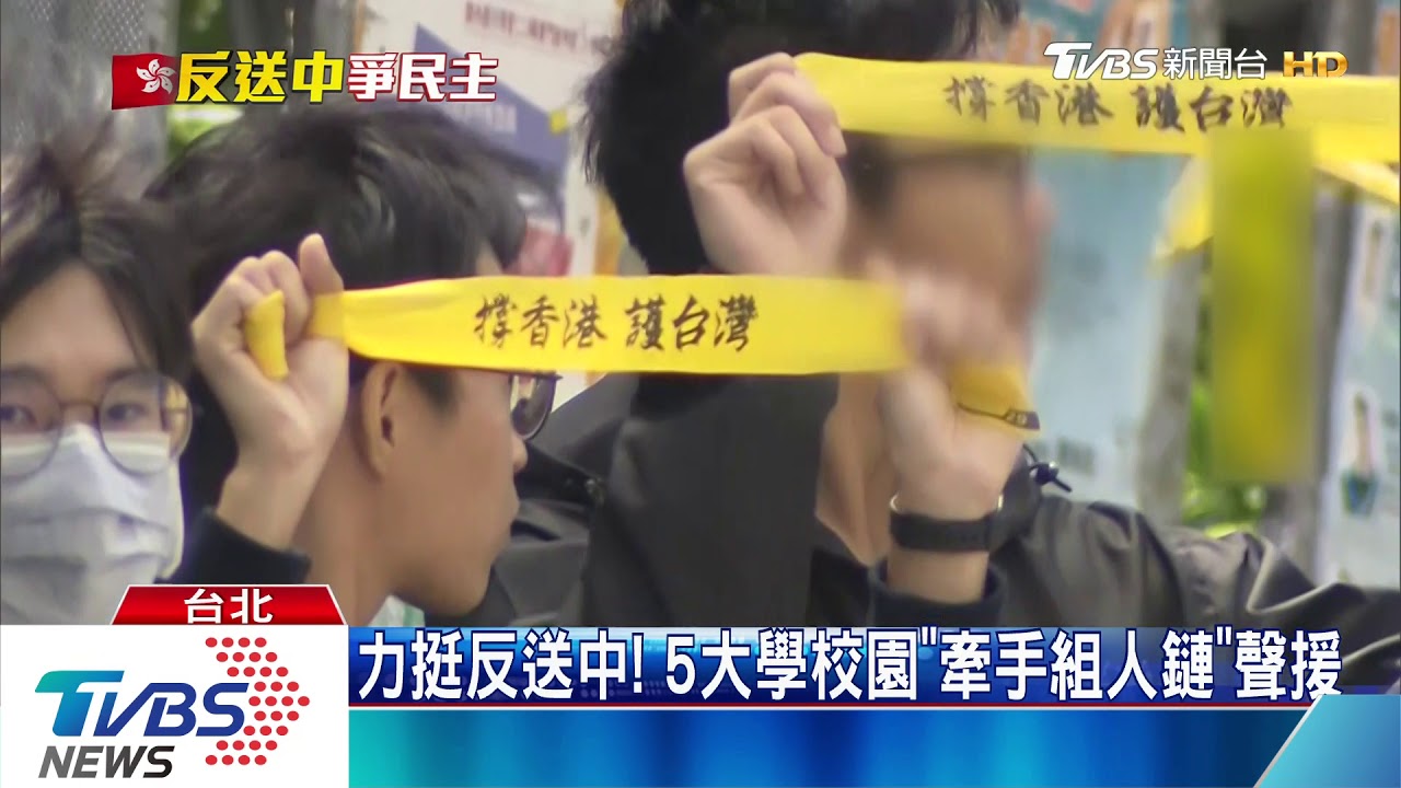 力挺反送中! 5大學校園「牽手組人鏈」聲援