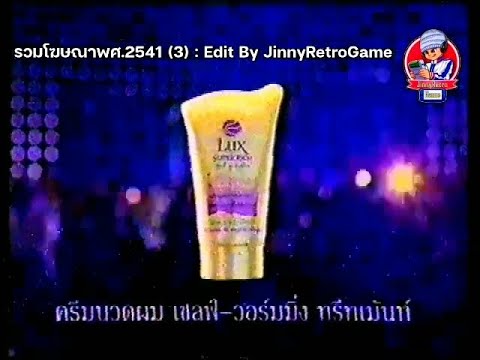 ครีมนวดผม Lux Super Rich เซลฟ์-วอร์มมิ่ง ทรีทเม้นท์  (Self-Warming Treatment) 15s - Thailand, 1998