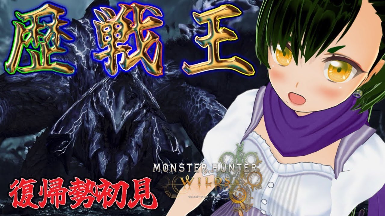 【モンハンワイルズ】No31  完全初見ソロ　歴戦王アルシュベルド　装備は昨年から更新できていない！途中参加型【Vtuber/鳥飼みやこ】【モンスターハンター】※ネタバレ注意