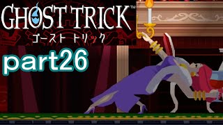 【初見実況】死から始まる物語を体験するぞ！part26【ゴーストトリック】