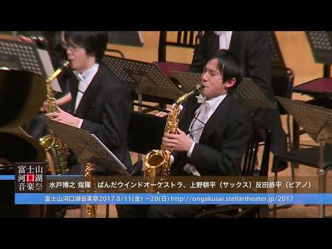 上野耕平 × 反田恭平 × PWO 富士山河口湖音楽祭 2017