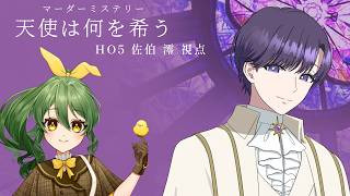 【マーダーミステリー】天使は何を希う【HO5 佐伯 澪/きうまお。視点】※ネタバレ注意