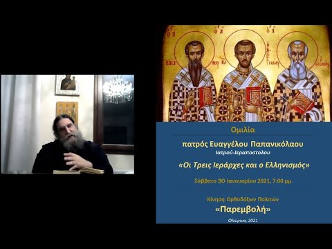 Οι Τρεις Ιεράρχες και ο Ελληνισμός