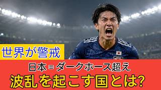 【衝撃】日本代表はもはやダークホースではない…W杯で世界が最も警戒する“波乱の国”の正体とは【海外の反応】