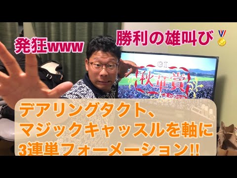 【秋華賞2020】【神回】デアリングタクト、マジックキャッスルを軸で3連単‼︎