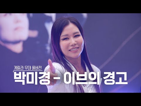 [스페셜영상] 골든걸스 박미경 - 이브의 경고 (게릴라 ver) [골든걸스] | KBS 방송
