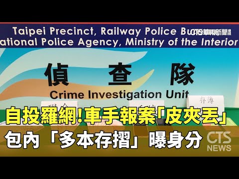 自投羅網！車手報案「皮夾丟」　包內「多本存摺」曝身分