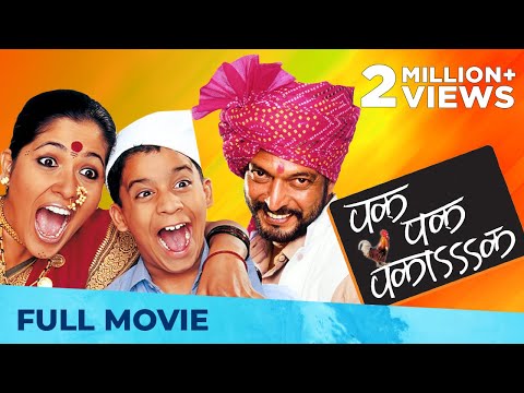 पक पक पकाक - Pak Pak Pakaak | Superhit Comedy Movie | Marathi Movie HD | Nana Patekar, Usha Nadkarni