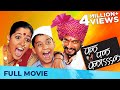 पक पक पकाक Pak Pak Pakaak Superhit Comedy Movie Marathi Movie HD Nana Patekar Usha N