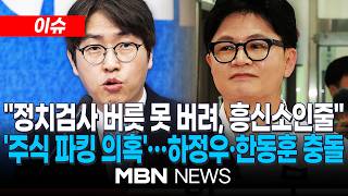 [이슈] '하정우 스타트업' 설전…하정우 "정치검사의 못된 버릇" vs "관행 아닌 비정상" / 하정우 AI기업 주식 100원 매각 논란 | MBN NEW