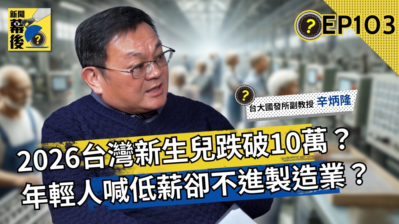 台灣少子化海嘯來襲!當新生兒不到10萬、人才連根拔起外移 勞動市場將何去何從?