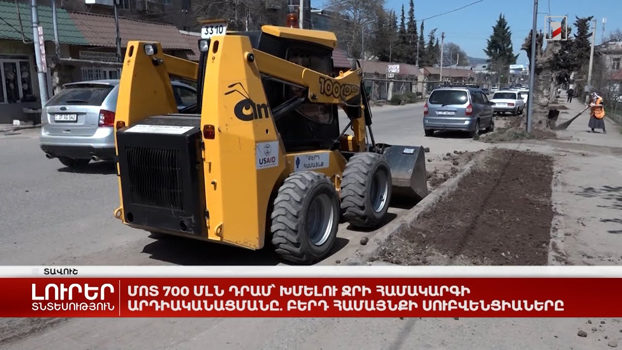Մոտ 700 մլն դրամ՝ խմելու ջրի համակարգի արդիականացմանը. Բերդ համայնքի սուբվենցիաները