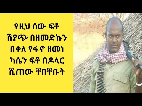 #shorts #የዙህ ሰው ፍቶ ሺያጭ#በዘመድኩን በቀለ#የዘመን ከሴን ፍቶ በዶሌር ቸብችበው የተለውጡ ስወች ስም ዝርዝር
