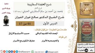 صورة شرح العقيدة السفارينية - الشيخ صالح الفوزان - مشروع كبار العلماء