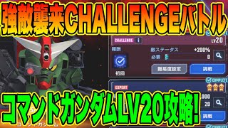 【Gジェネ】コマンドガンダムLV20 強敵襲来チャレンジバトル徹底攻略解説！