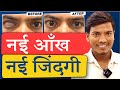 नयी आँख, नयी जिंदगी  | Artificial (Prosthetic) Eye which Moves & Looks like Natural Eye