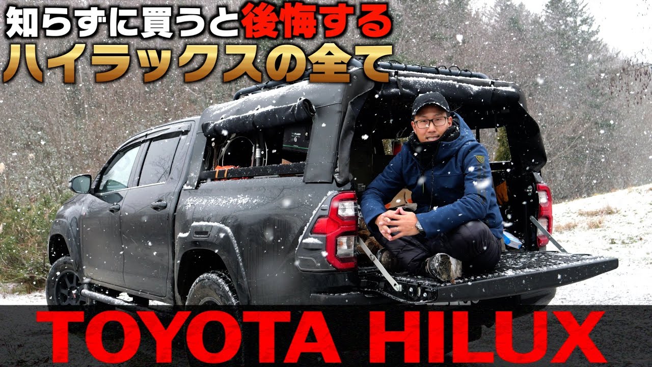 【ハイラックスGR 全グレード対応】知らずにピックアップトラックを買うと後悔する。悪いところ良いところ正直レビュー