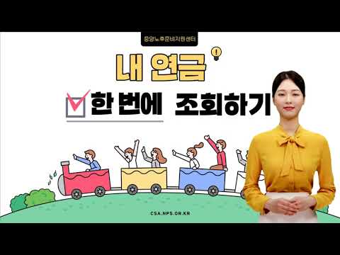 내 연금 알아보기 유투브 영상의 썸네일입니다.