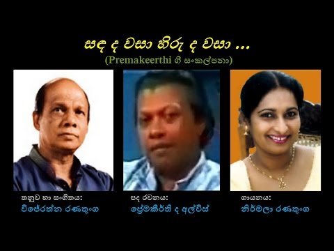 Sandada Wasaa Hiruda Wasaa - සඳ ද වසා හිරු ද වසා