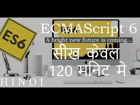 ECMAScript 6 ES6 Tutorial 1 Course Overview हिन्दी
