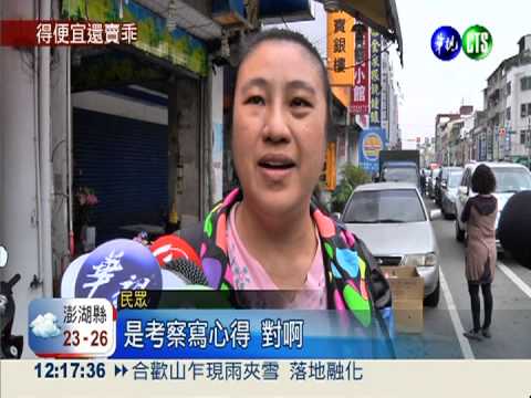 考察報告寫"妖受讚" 中市議員惹議