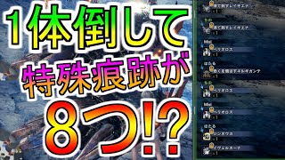 【MHW IB】導きの地の特殊痕跡、こんな効率的な集め方あるって知ってた!? / モンハンワールドアイスボーン攻略