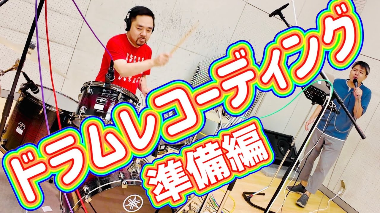 ドラムレコーディング奮闘記
